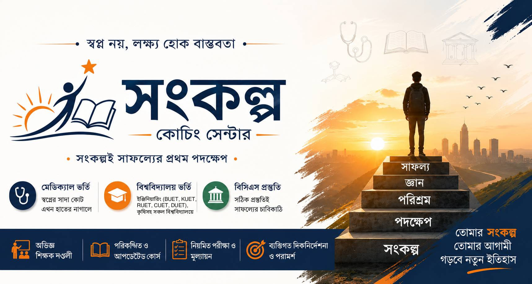 সংকল্প কোচিং সেন্টার